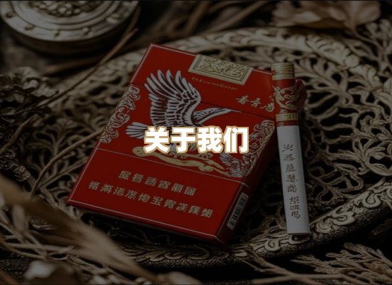 关于至光缘香烟批发